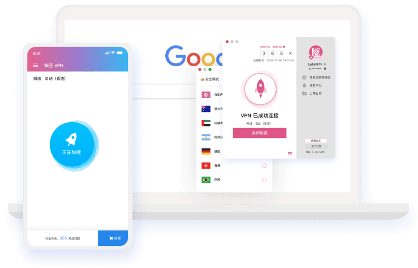 快连 VPN 安全连接界面